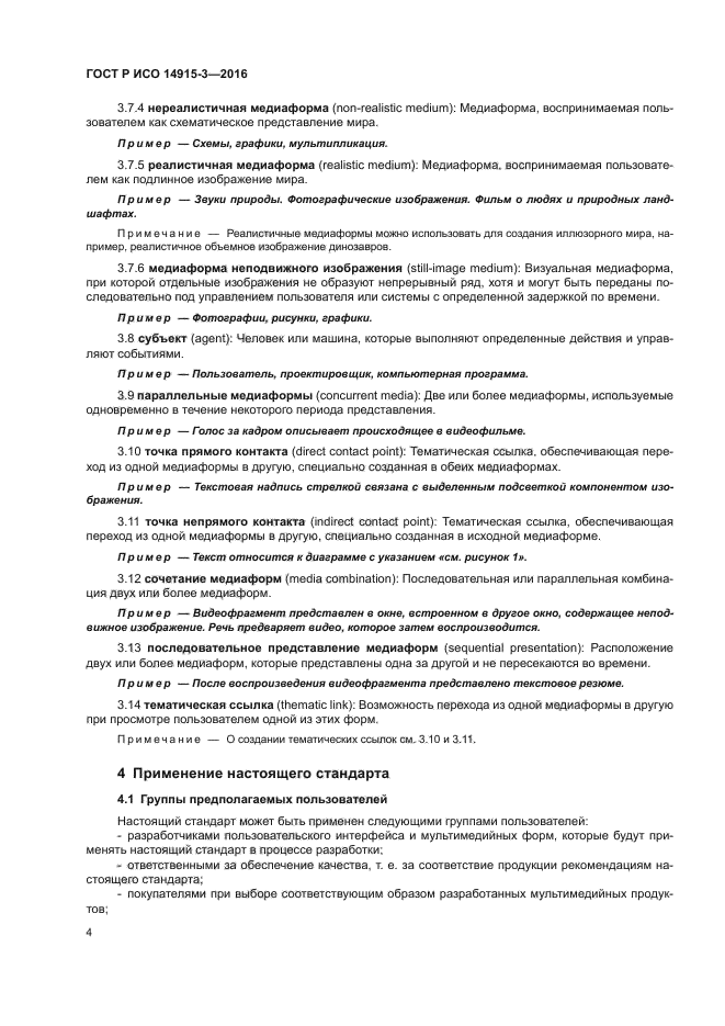 ГОСТ Р ИСО 14915-3-2016