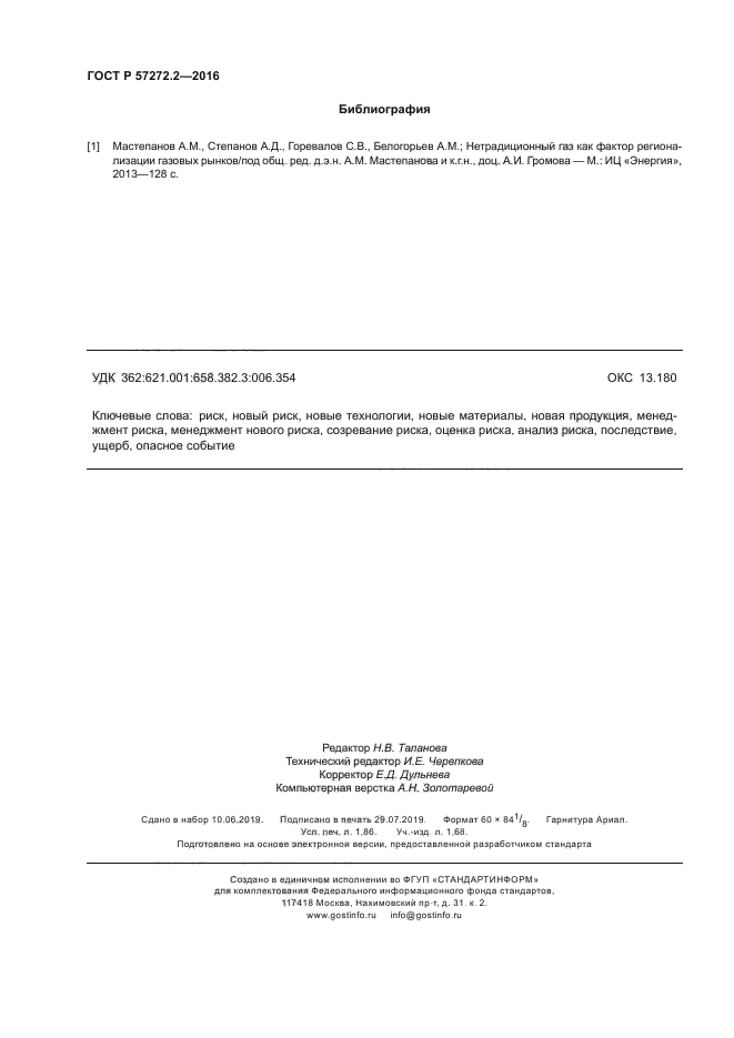 ГОСТ Р 57272.2-2016