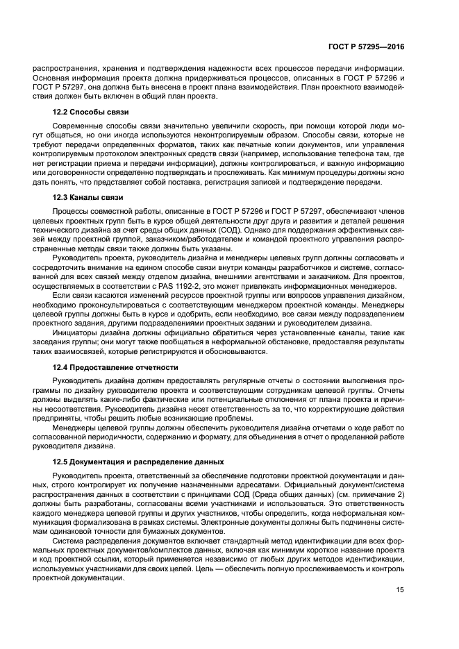 ГОСТ Р 57295-2016