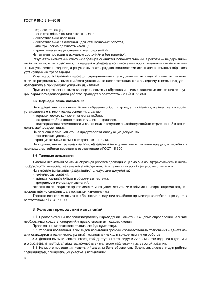 ГОСТ Р 60.0.3.1-2016