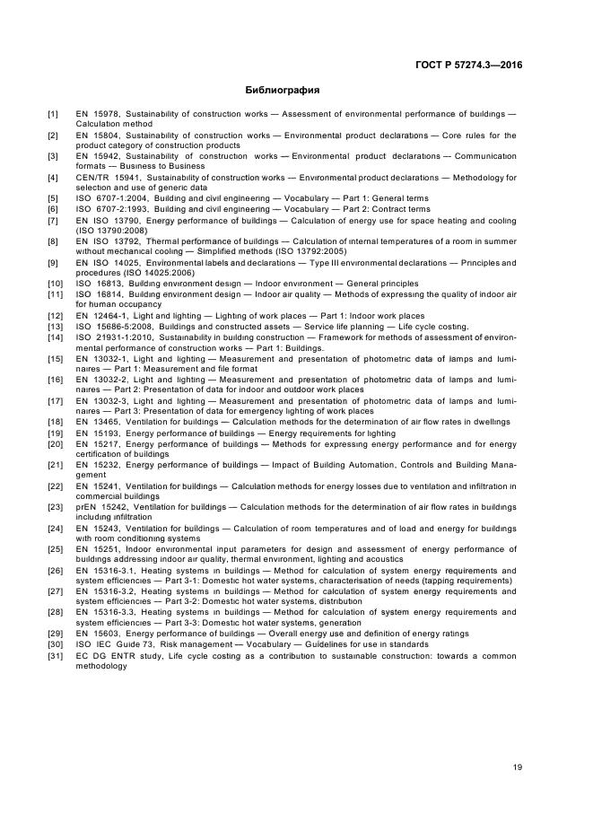 ГОСТ Р 57274.3-2016