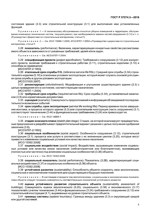 ГОСТ Р 57274.3-2016