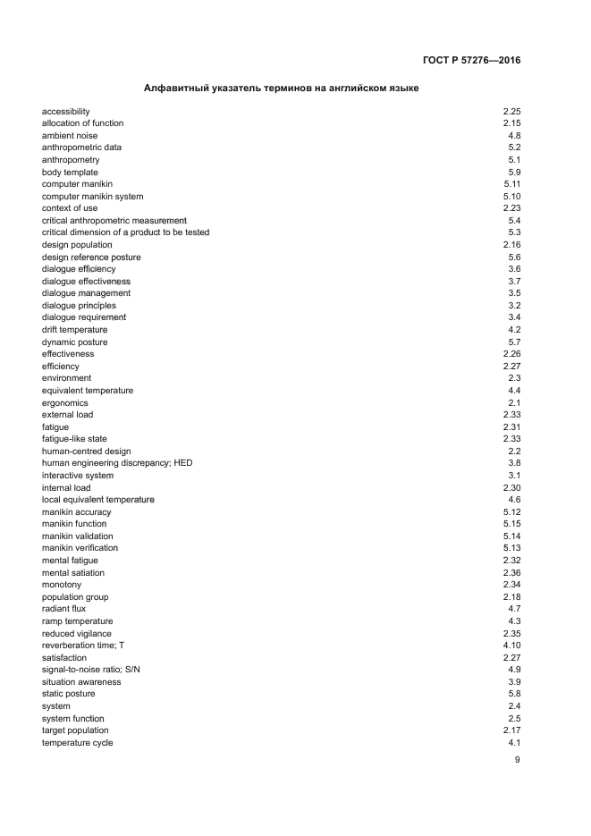 ГОСТ Р 57276-2016