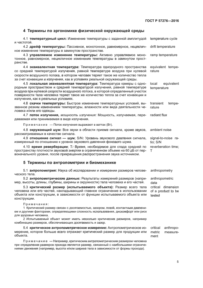 ГОСТ Р 57276-2016