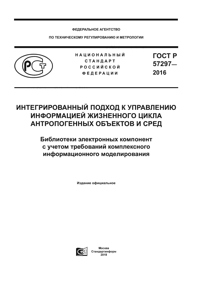 ГОСТ Р 57297-2016
