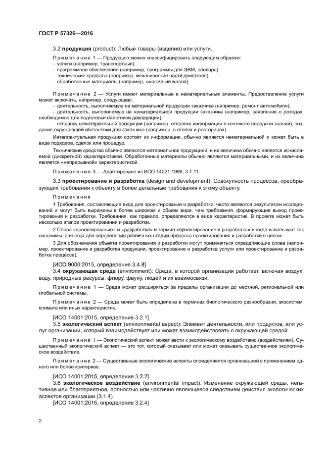 ГОСТ Р 57326-2016