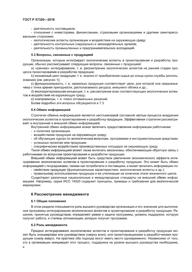 ГОСТ Р 57326-2016