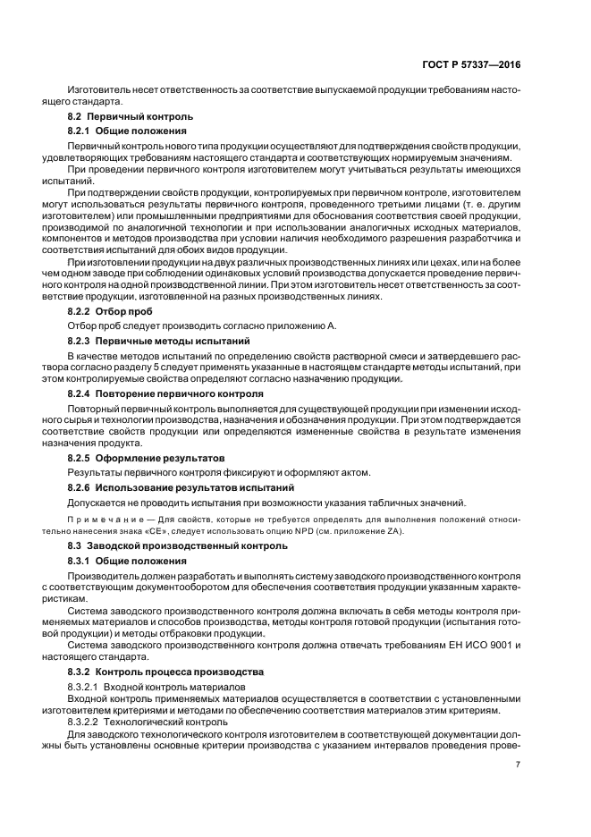 ГОСТ Р 57337-2016