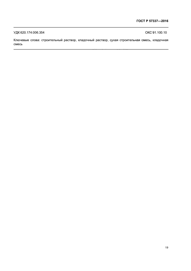 ГОСТ Р 57337-2016