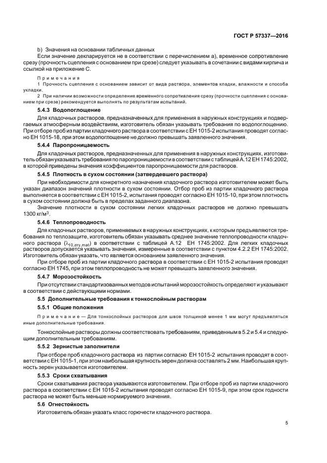 ГОСТ Р 57337-2016