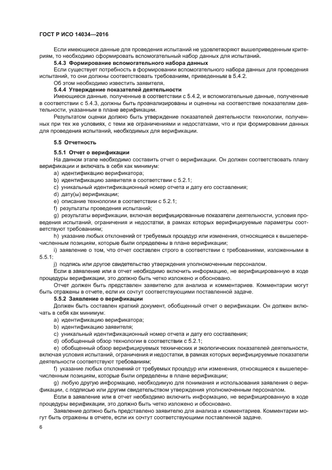 ГОСТ Р ИСО 14034-2016