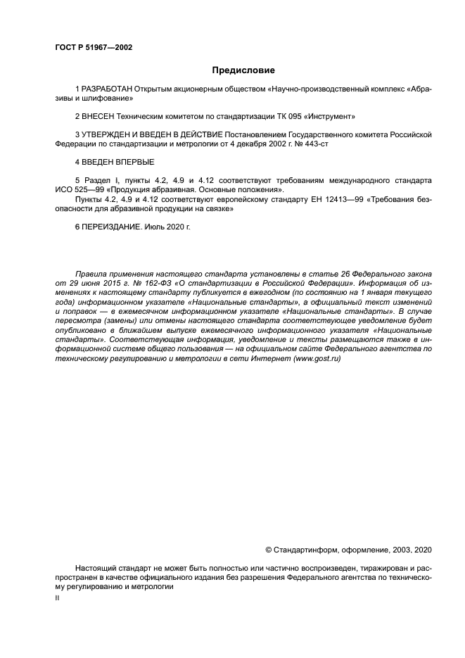 ГОСТ Р 51967-2002