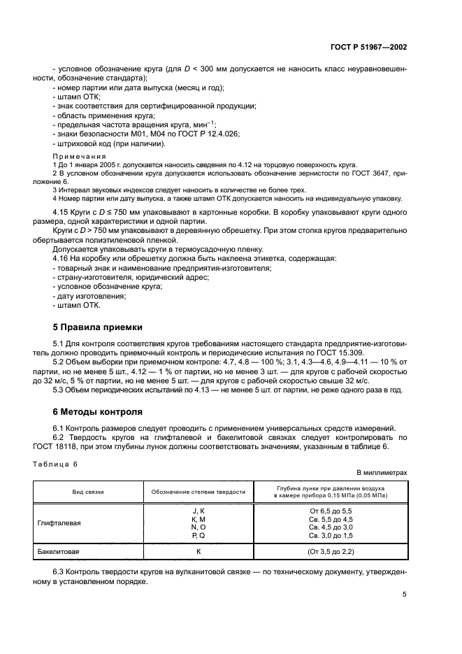 ГОСТ Р 51967-2002