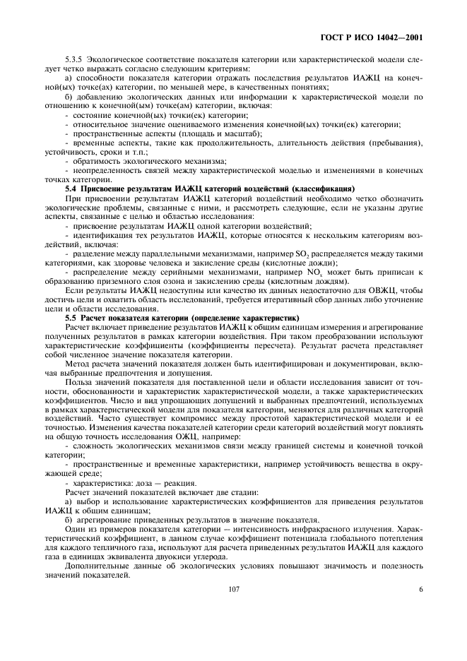 ГОСТ Р ИСО 14042-2001