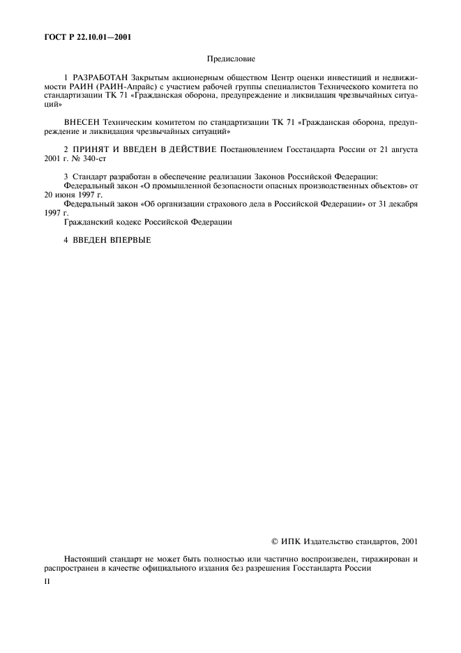 ГОСТ Р 22.10.01-2001