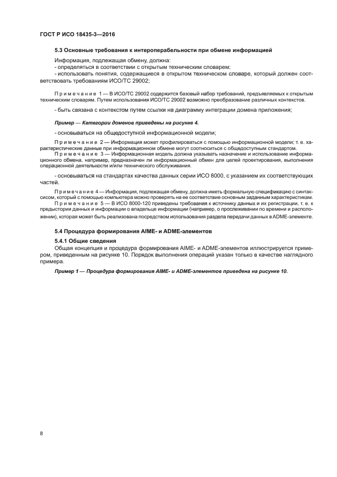 ГОСТ Р ИСО 18435-3-2016