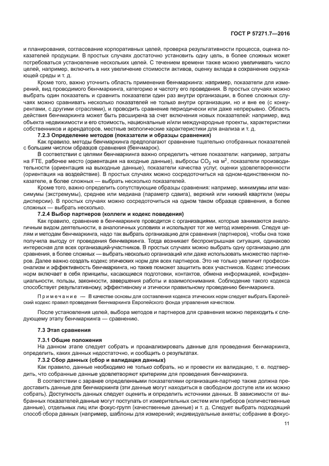 ГОСТ Р 57271.7-2016