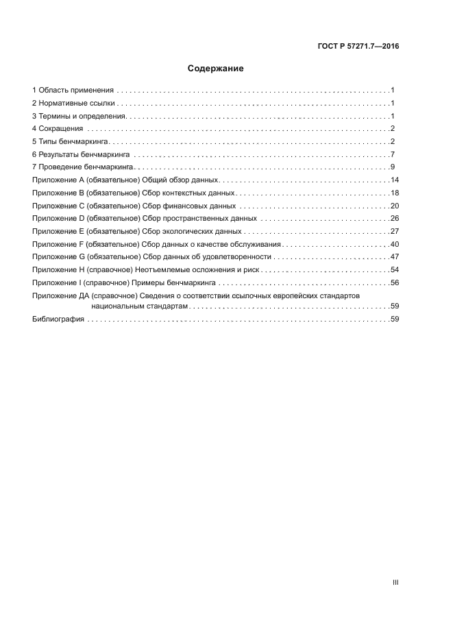 ГОСТ Р 57271.7-2016
