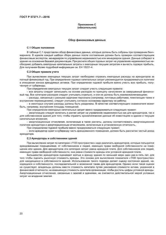 ГОСТ Р 57271.7-2016