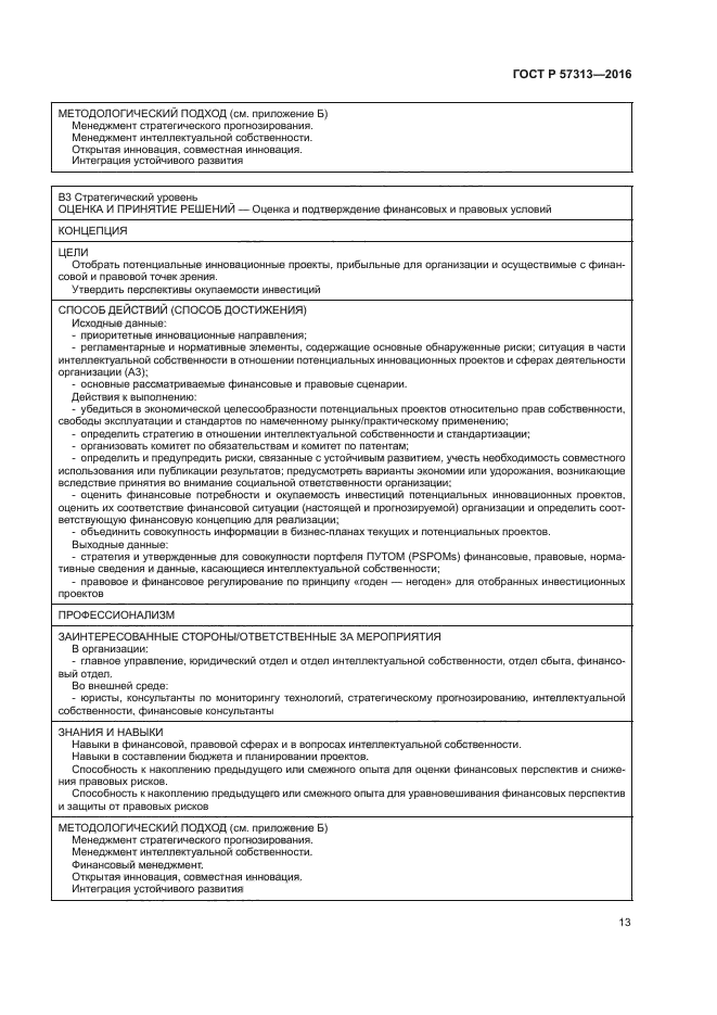 ГОСТ Р 57313-2016