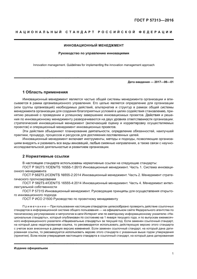 ГОСТ Р 57313-2016