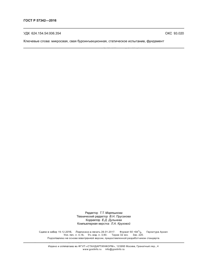 ГОСТ Р 57342-2016