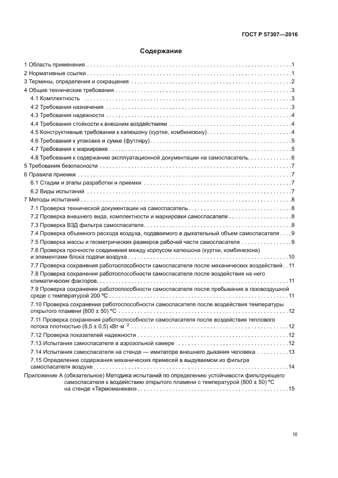 ГОСТ Р 57307-2016