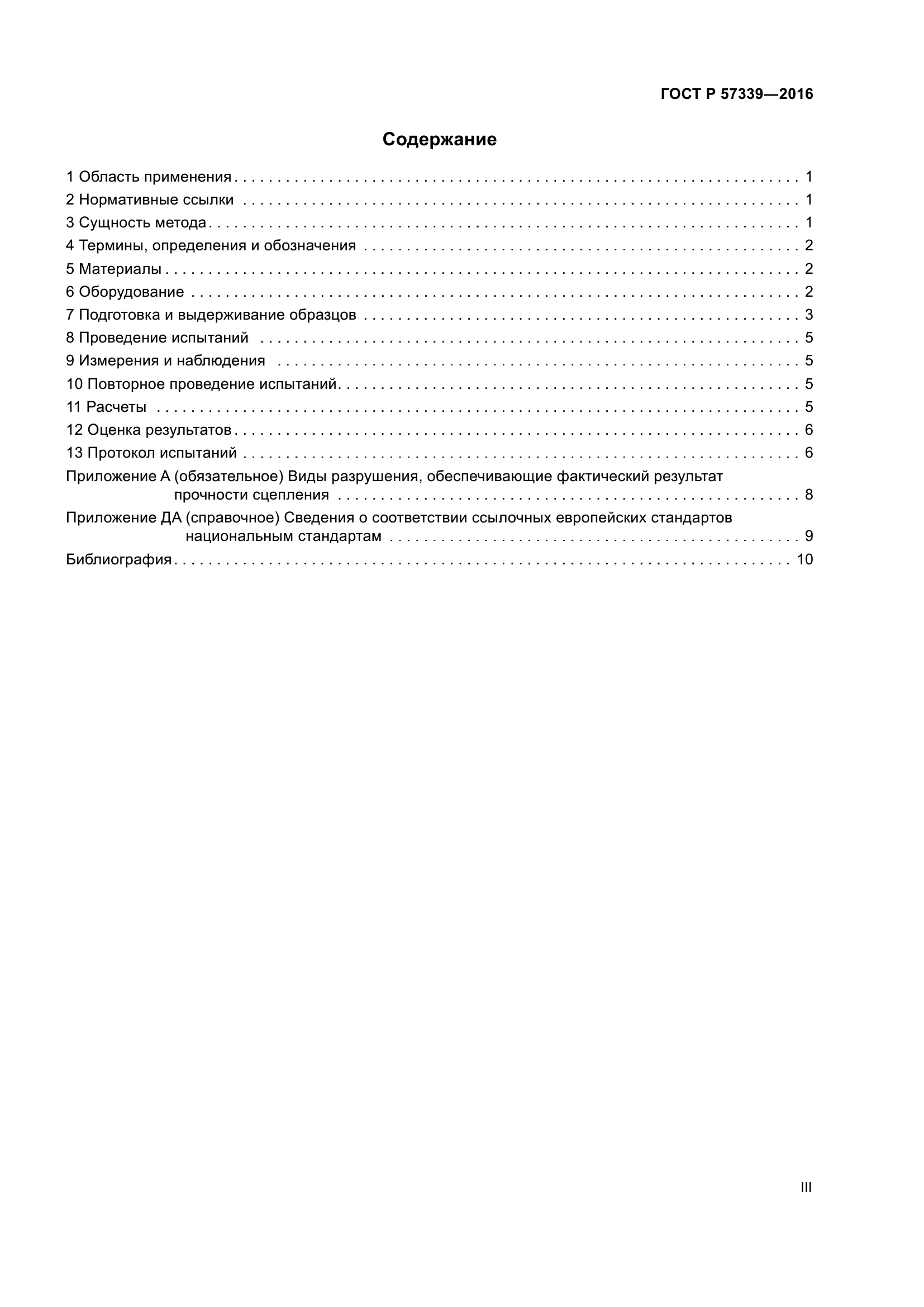 ГОСТ Р 57339-2016