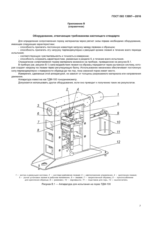 ГОСТ ISO 13997-2016