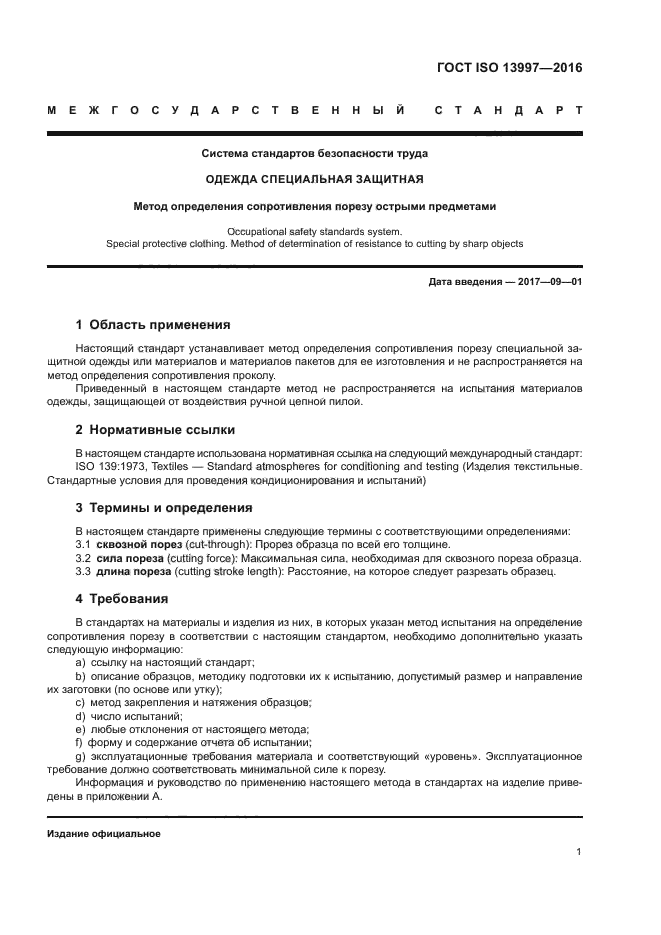 ГОСТ ISO 13997-2016