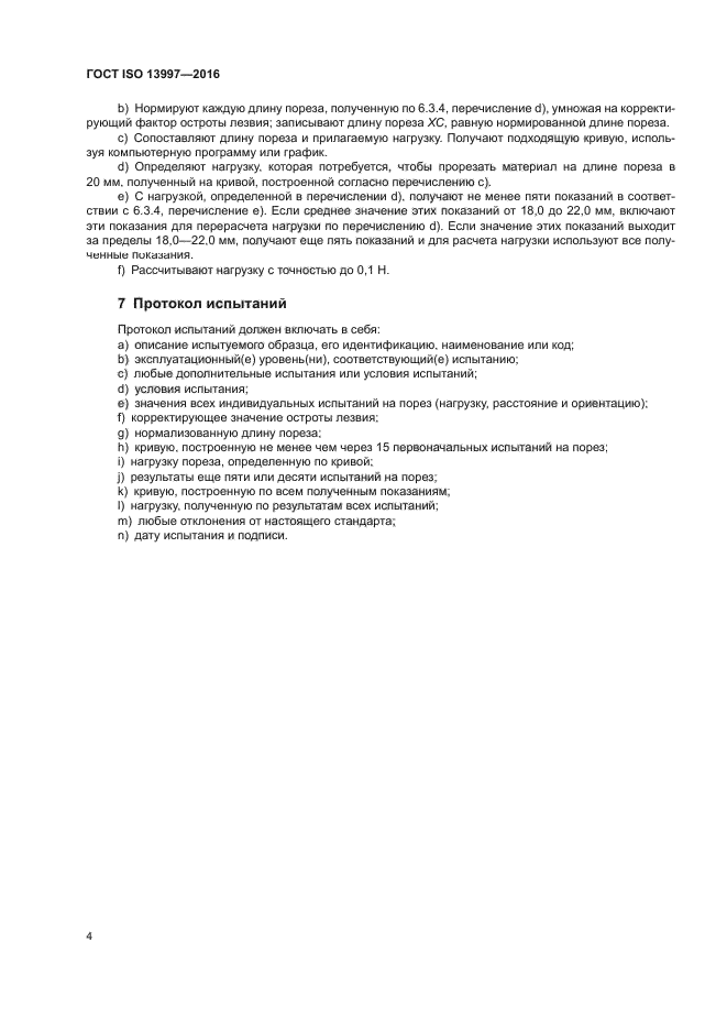 ГОСТ ISO 13997-2016