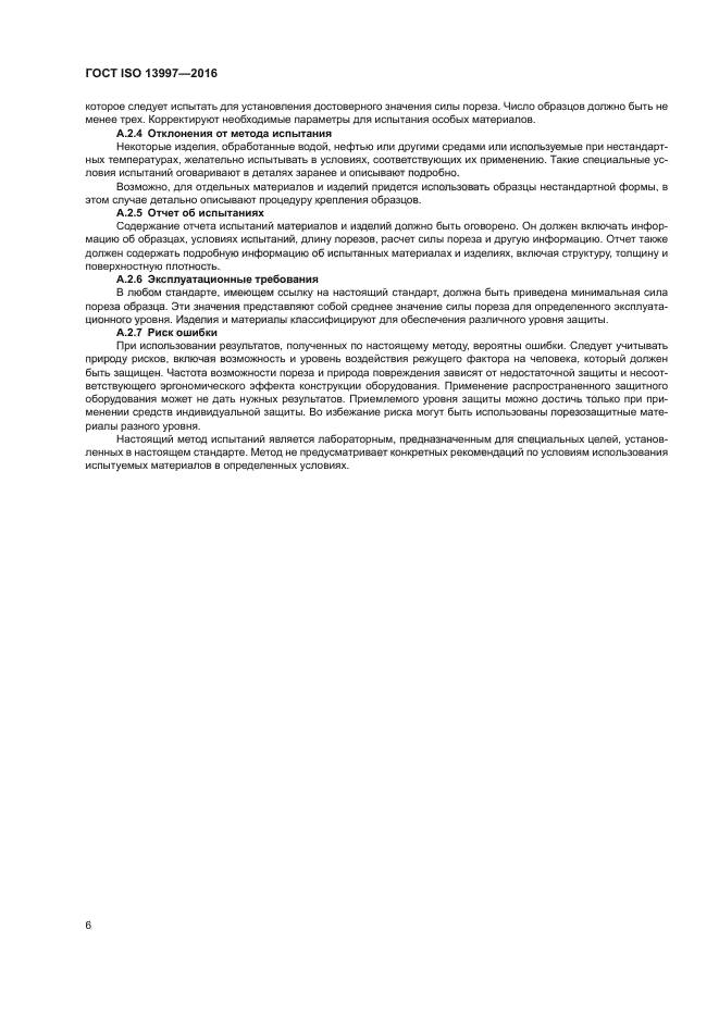 ГОСТ ISO 13997-2016