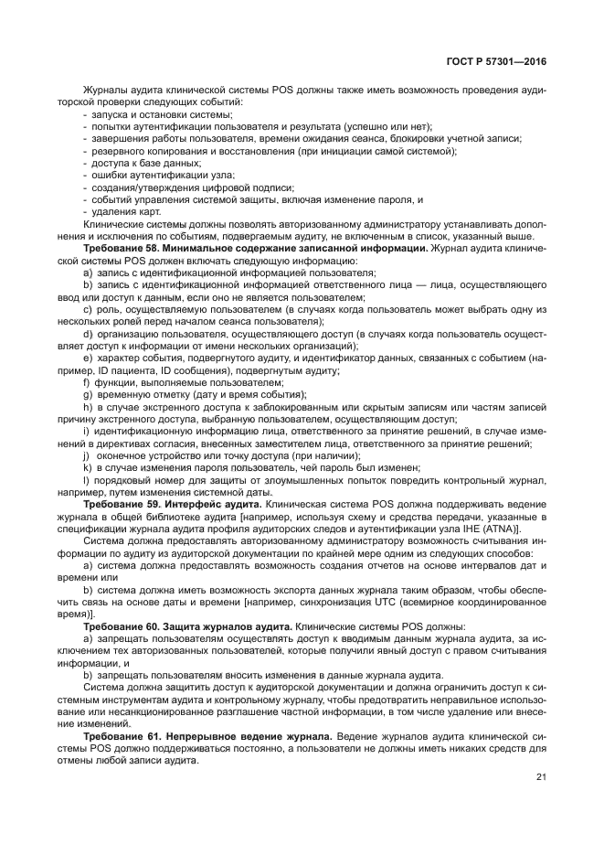 ГОСТ Р 57301-2016