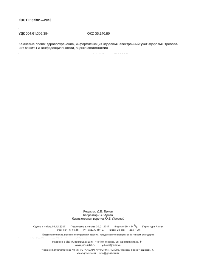 ГОСТ Р 57301-2016