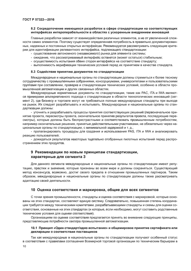 ГОСТ Р 57322-2016