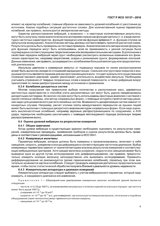 ГОСТ Р ИСО 10137-2016