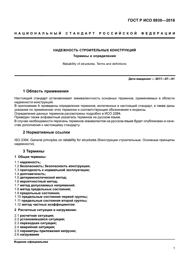 ГОСТ Р ИСО 8930-2016