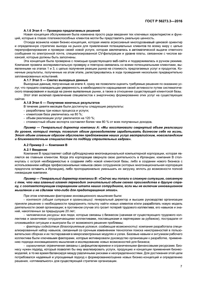 ГОСТ Р 56273.3-2016