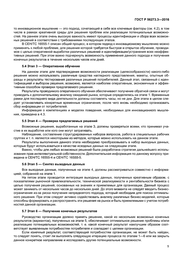 ГОСТ Р 56273.3-2016