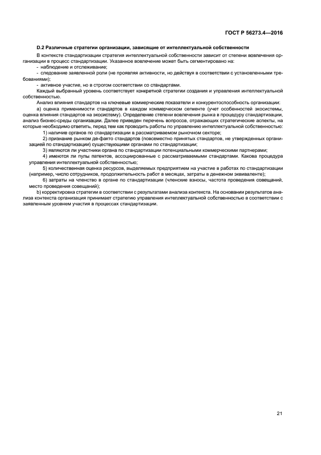 ГОСТ Р 56273.4-2016