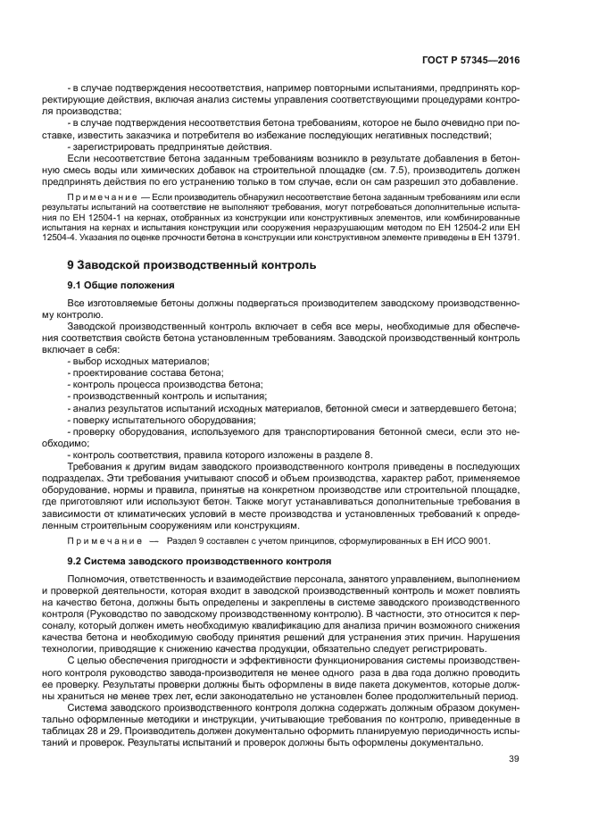 ГОСТ Р 57345-2016