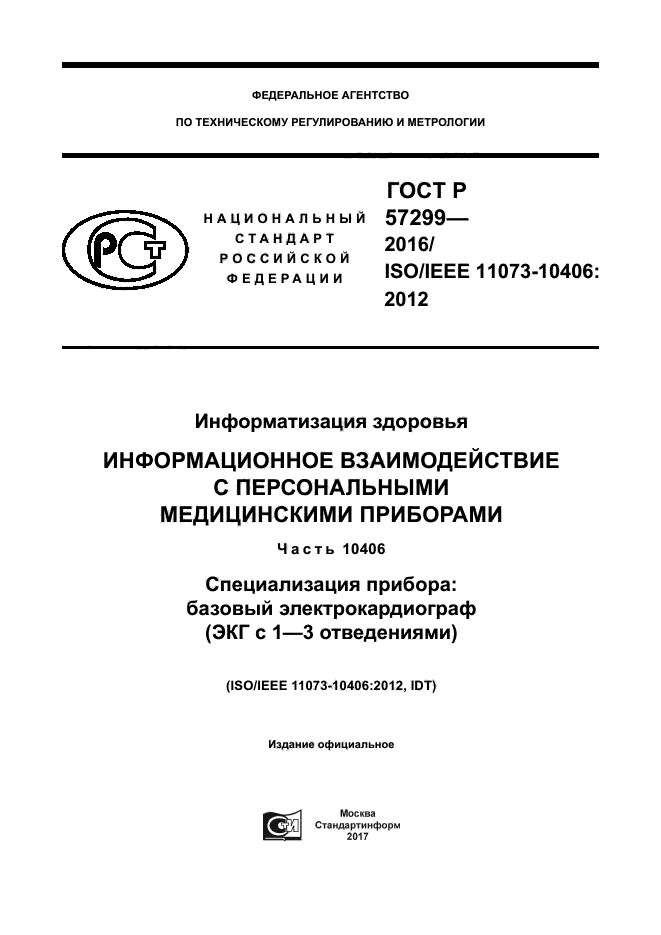 ГОСТ Р 57299-2016