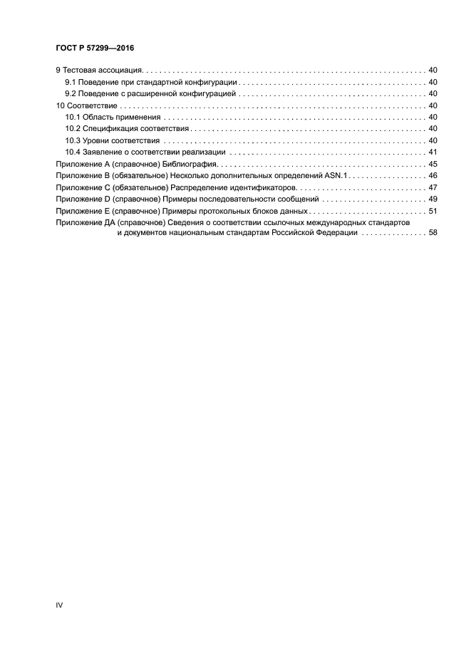 ГОСТ Р 57299-2016