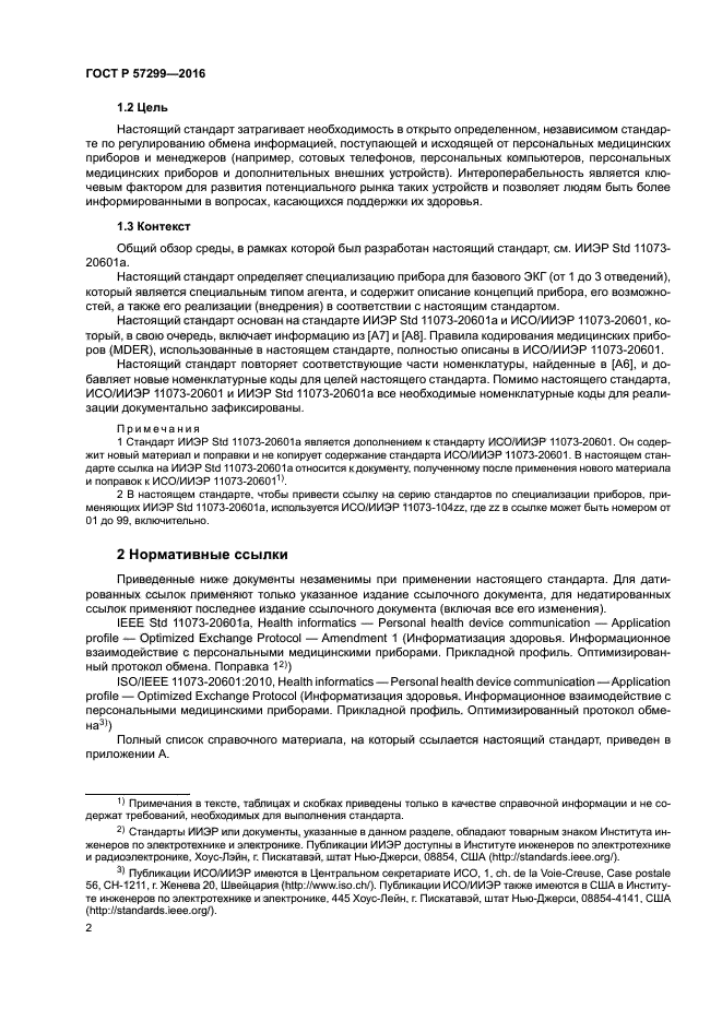 ГОСТ Р 57299-2016