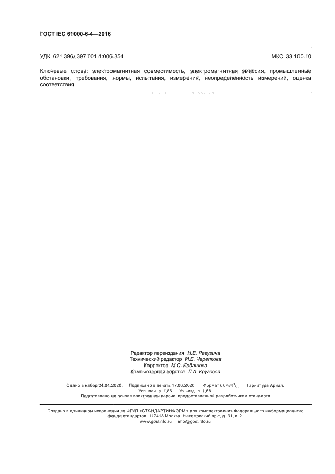 ГОСТ IEC 61000-6-4-2016