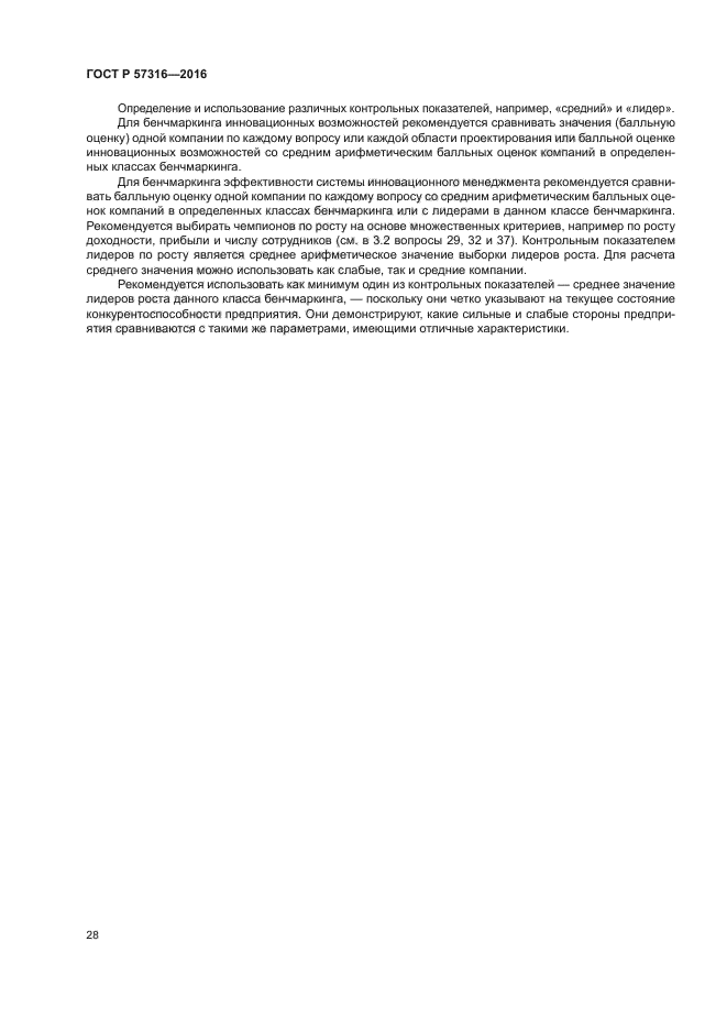 ГОСТ Р 57316-2016