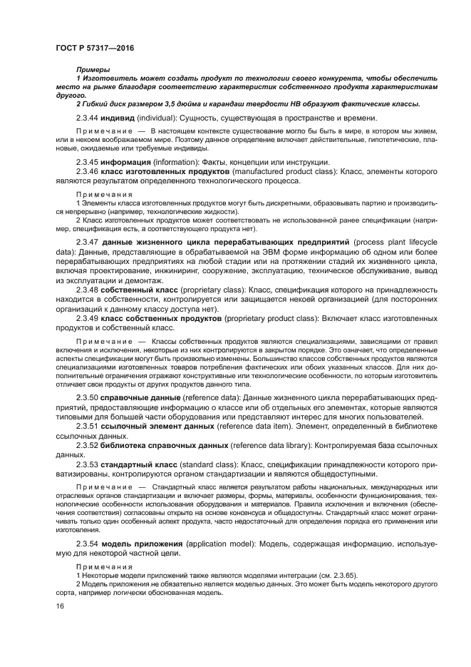 ГОСТ Р 57317-2016