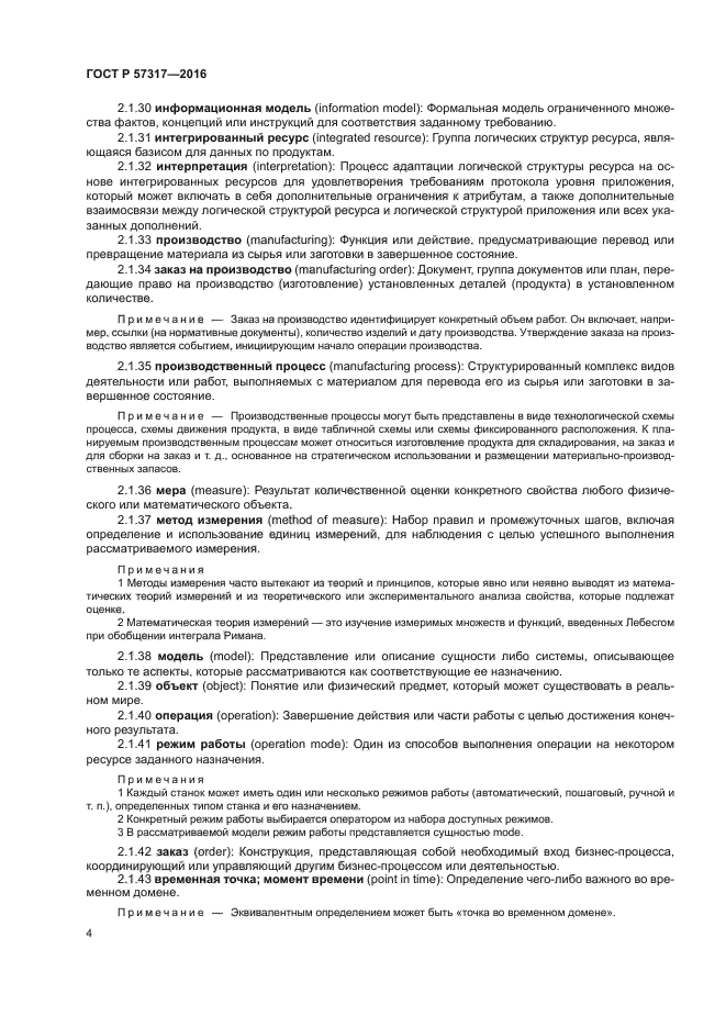 ГОСТ Р 57317-2016