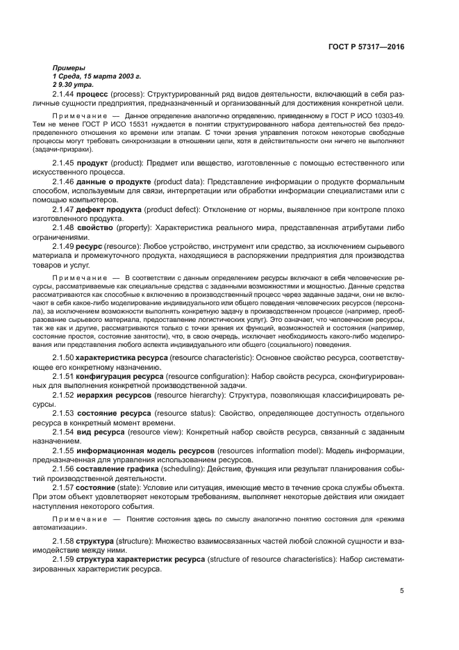 ГОСТ Р 57317-2016