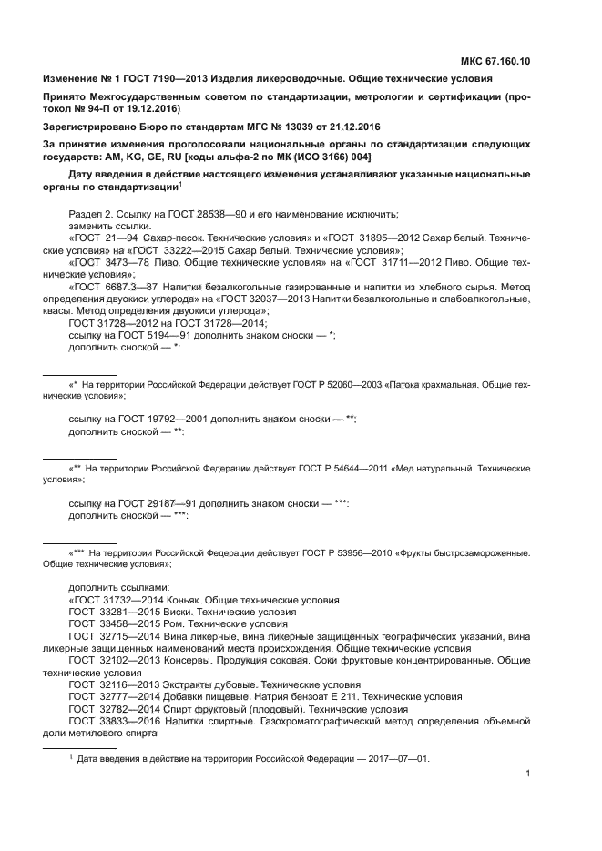 Изменение №1 к ГОСТ 7190-2013